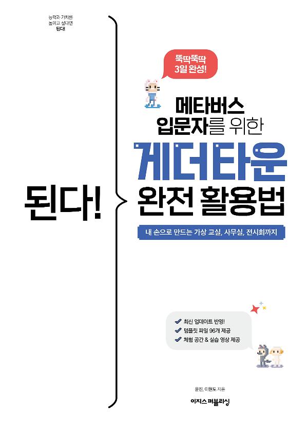 된다! 메타버스 입문자를 위한  게더타운 완전 활용법_책표지