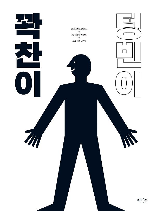 꽉찬이 텅빈이_책표지