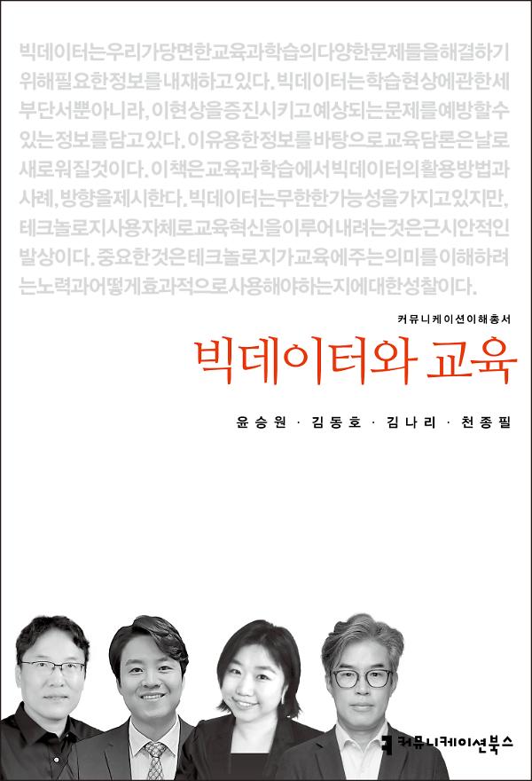 빅데이터와 교육_책표지