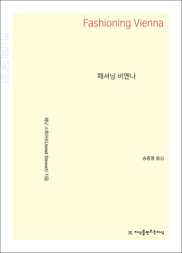 패셔닝 비엔나 큰글씨책_책표지
