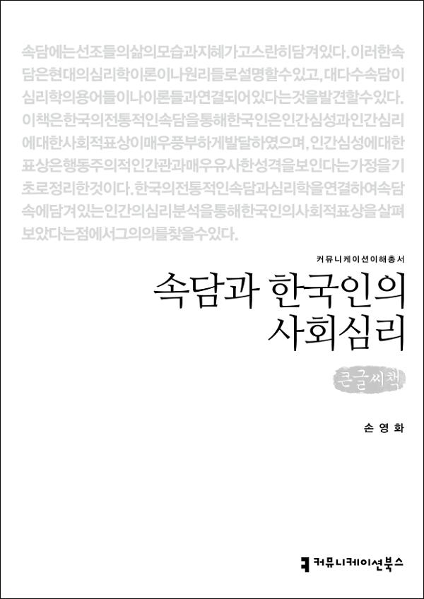 속담과 한국인의 사회심리 큰글씨책_책표지