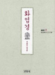 화엄경 (불교경전 01)_책표지