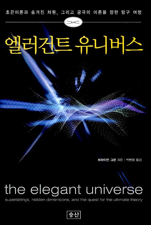 엘러건트 유니버스_책표지