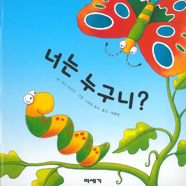 너는 누구니?_책표지