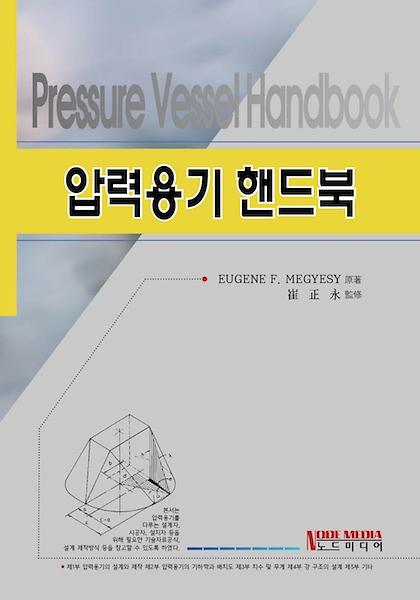 압력용기핸드북_책표지