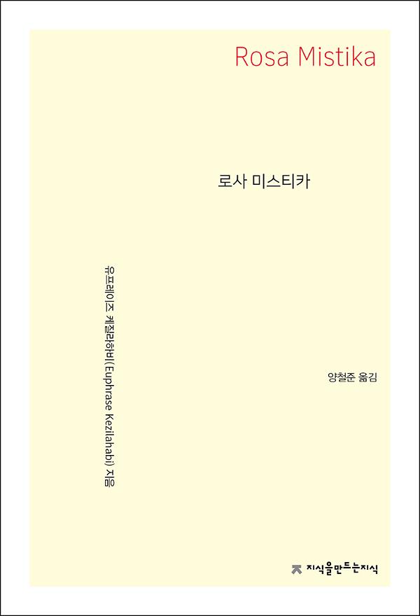 로사 미스티카_책표지