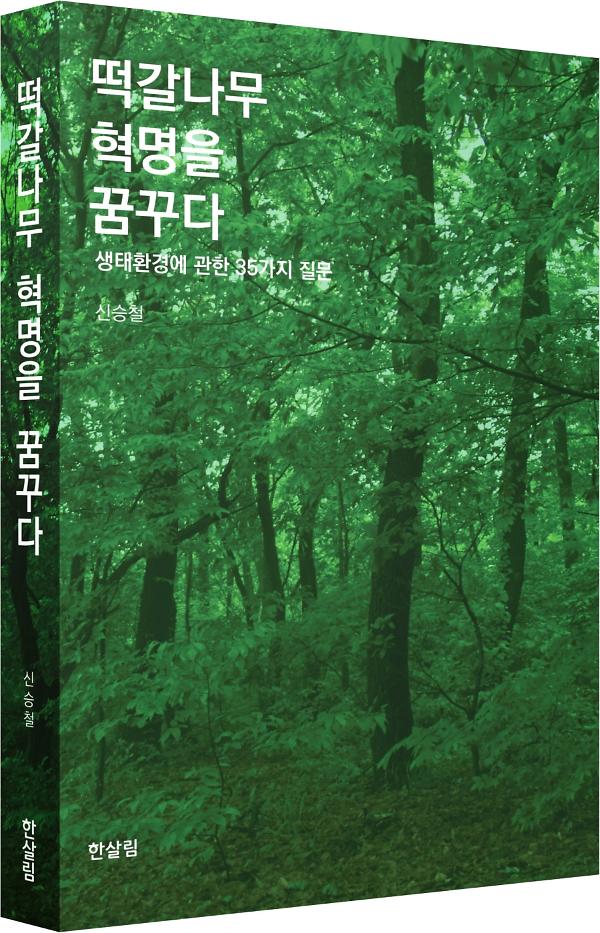 떡갈나무 혁명을 꿈꾸다_책표지