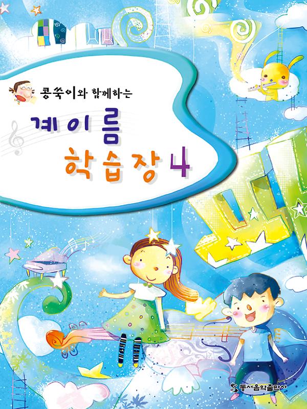 계이름 학습장 4 (콩쑥이와 함께하는)_책표지