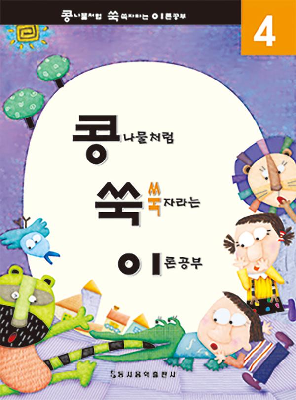 콩쑥이 4_책표지