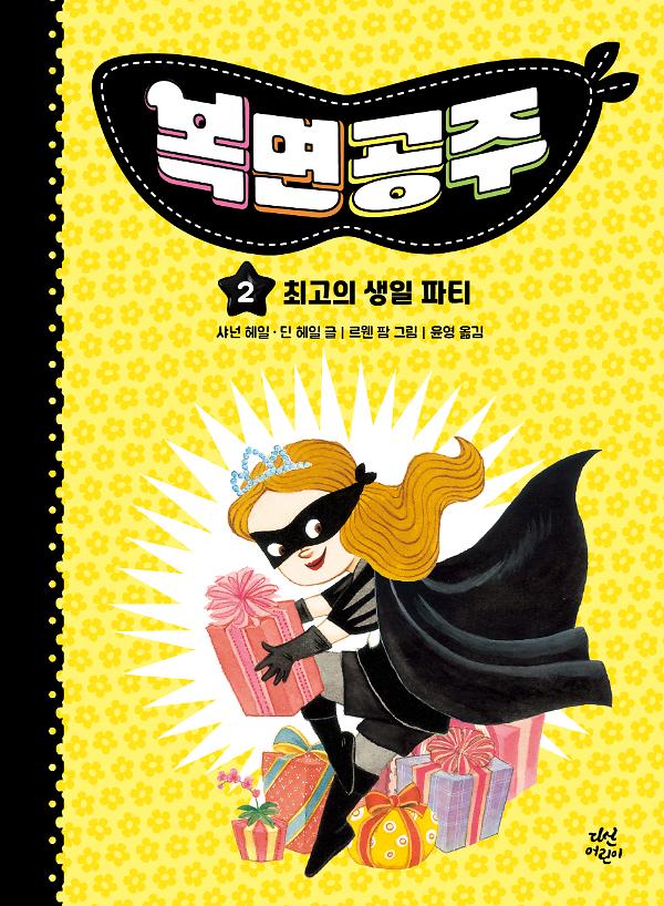 복면공주 2_책표지