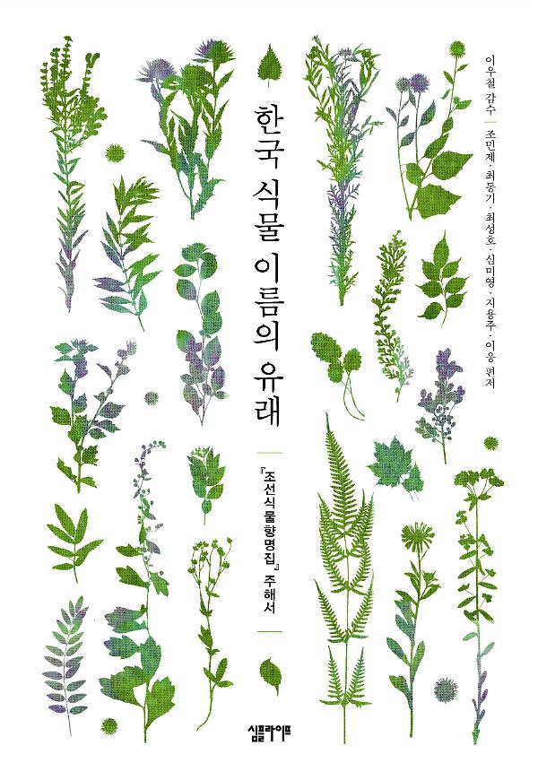 한국 식물 이름의 유래_책표지