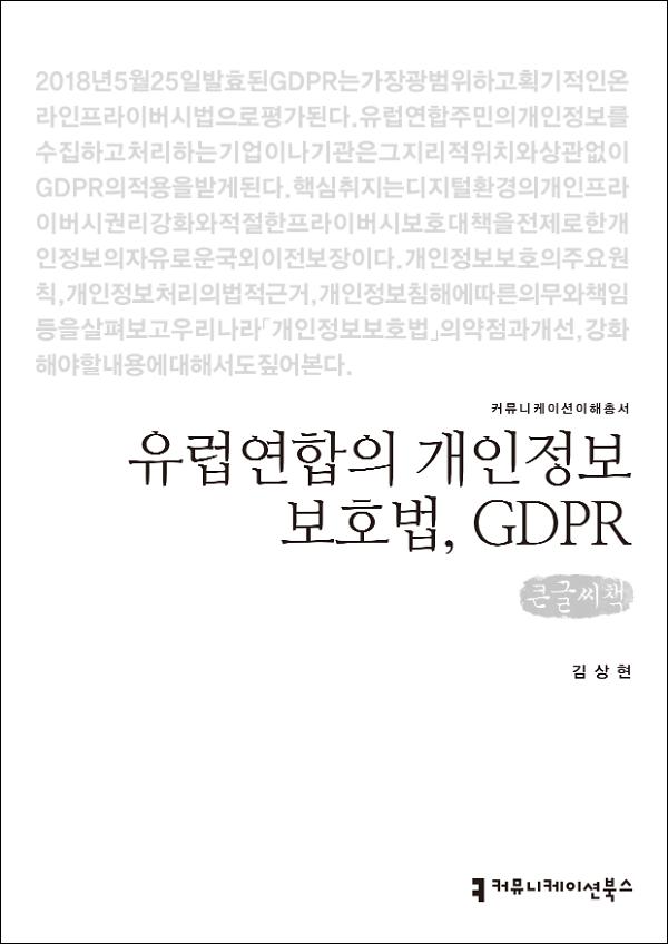 유럽연합의 개인정보보호법, GDPR 큰글씨책_책표지