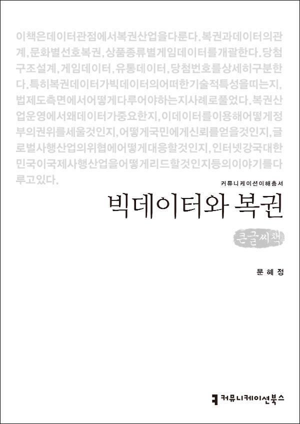 빅데이터와 복권 큰글씨책_책표지