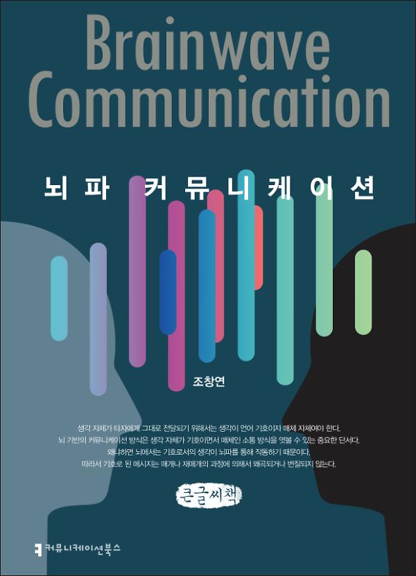 뇌파 커뮤니케이션 큰글씨책_책표지