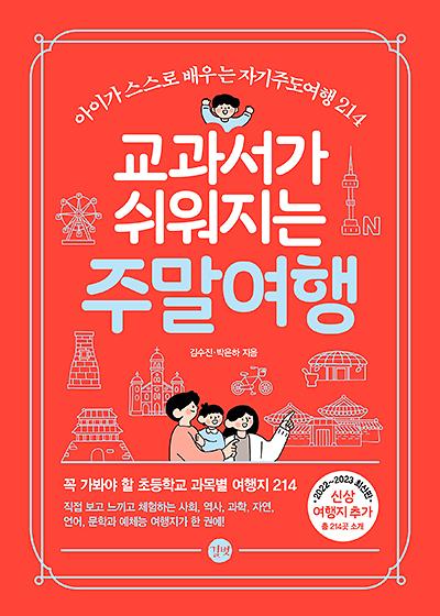 교과서가 쉬워지는 주말여행_책표지