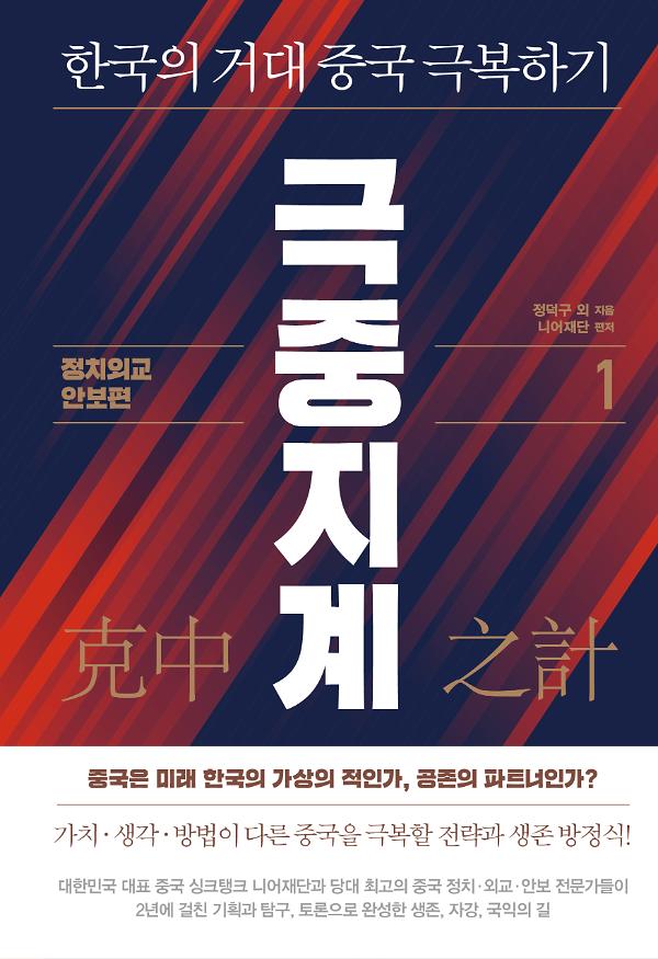 극중지계 1 - 정치ㆍ외교ㆍ안보 편_책표지