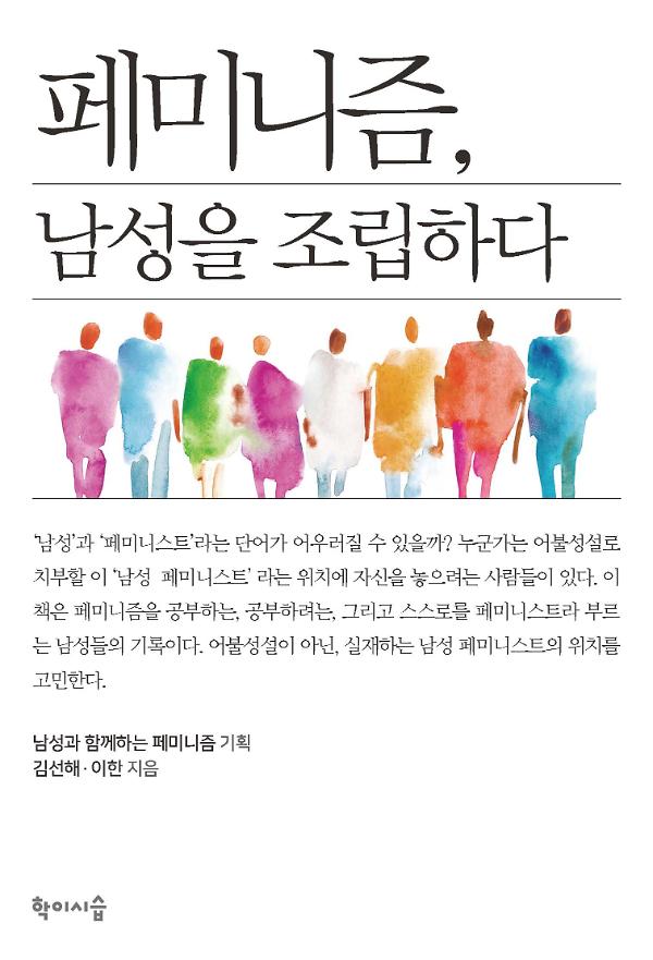페미니즘, 남성을 조립하다_책표지