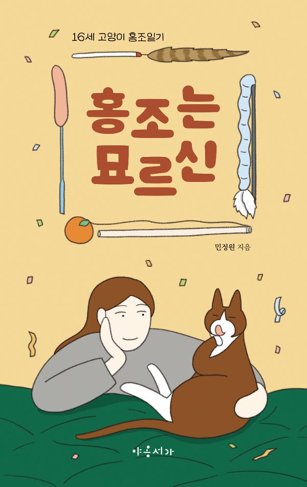 홍조는 묘르신_책표지