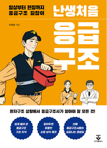난생처음 응급구조_책표지