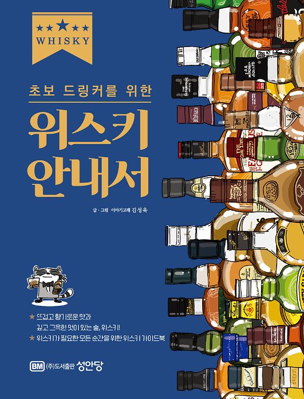 초보 드링커를 위한 위스키 안내서_책표지