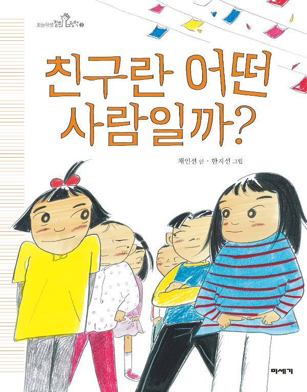 친구란 어떤 사람일까?_책표지