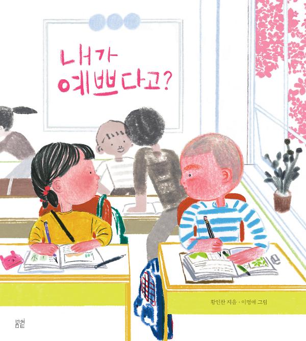 내가 예쁘다고?_책표지