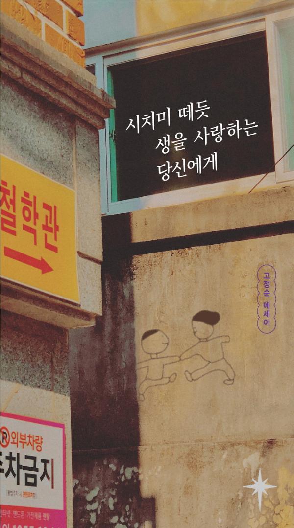 시치미 떼듯 생을 사랑하는 당신에게_책표지