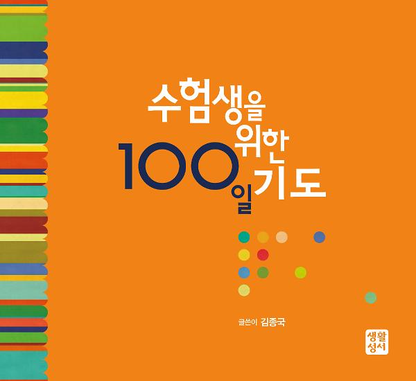 수험생을 위한 100일 기도_책표지