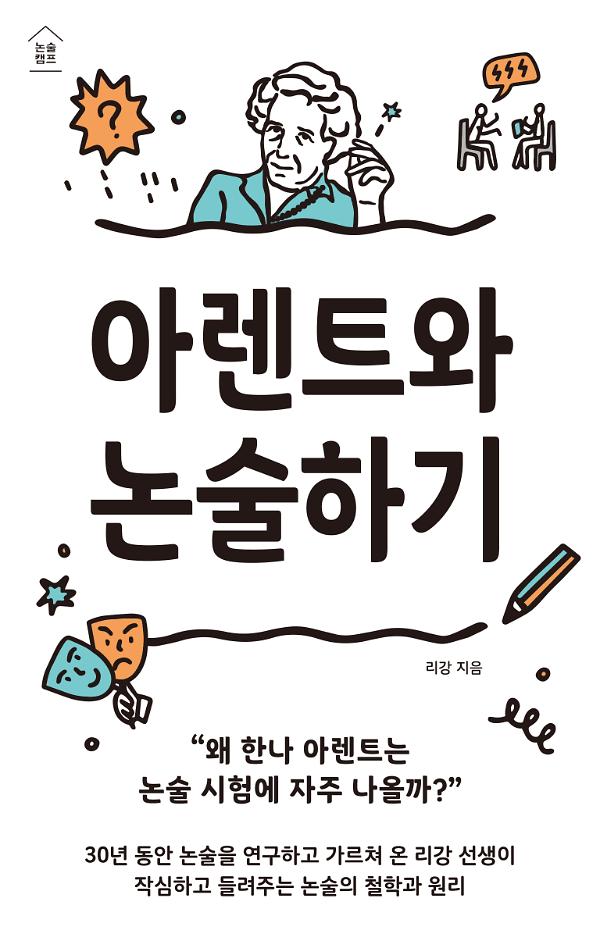 아렌트와 논술하기_책표지