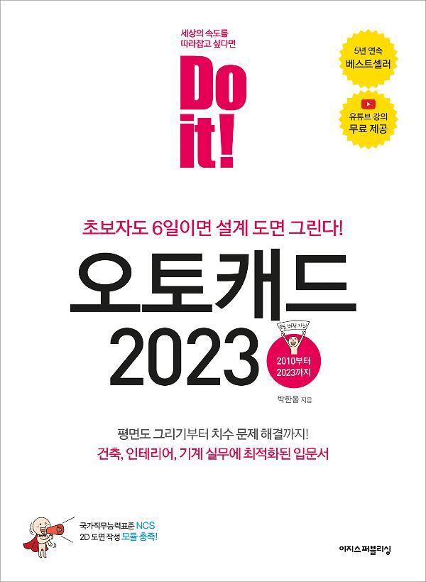 Do it! 오토캐드 2023_책표지