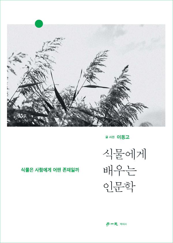 식물에게 배우는 인문학 : 식물은 사람에게 어떤 존재일까_책표지