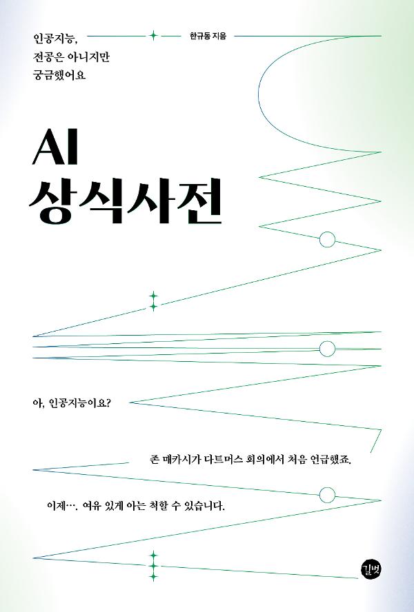 AI 상식사전_책표지