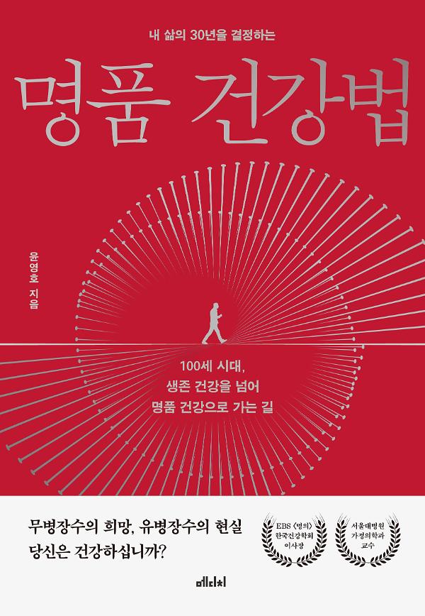 내 삶의 30년을 결정하는 명품 건강법_책표지