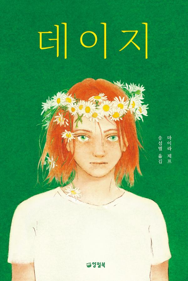 데이지_책표지