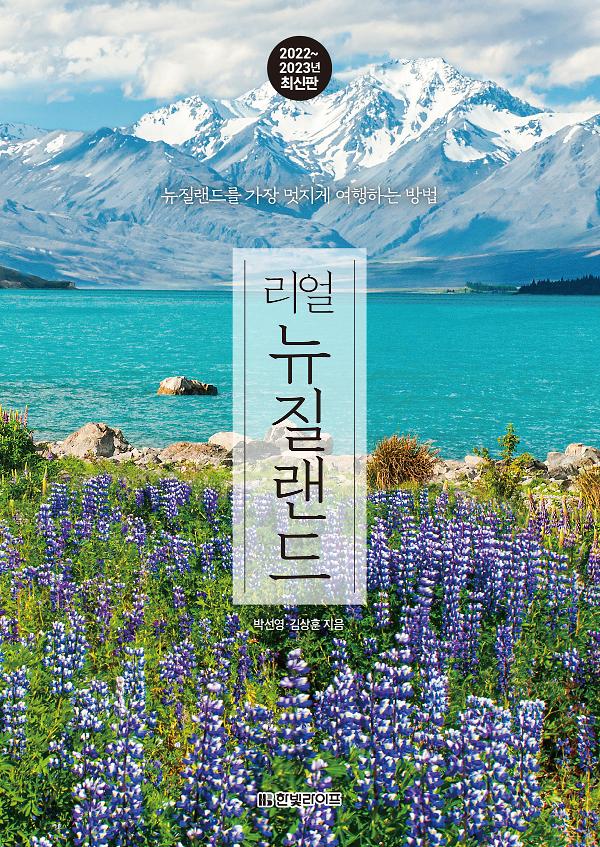 리얼 뉴질랜드 2022~2023(최신판)_책표지