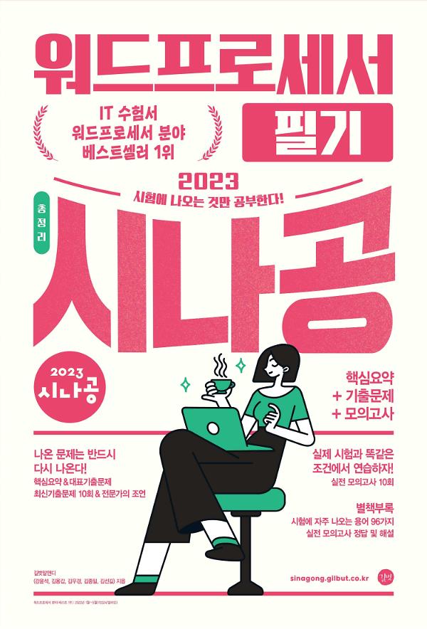 2023 시나공 총정리 워드프로세서 필기_책표지