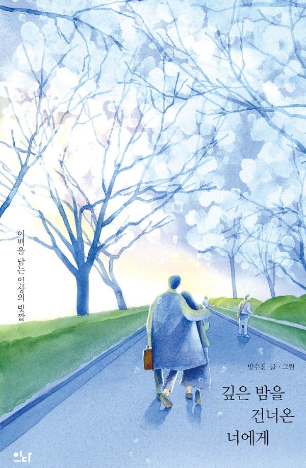 깊은 밤을 건너온 너에게_책표지