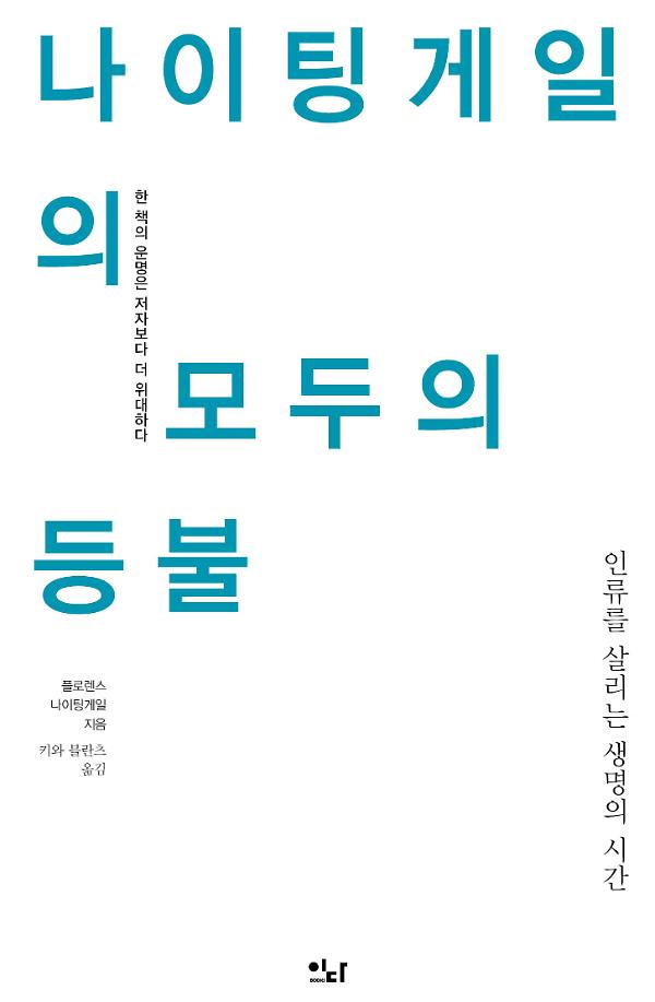 나이팅게일의 모두의 등불_책표지