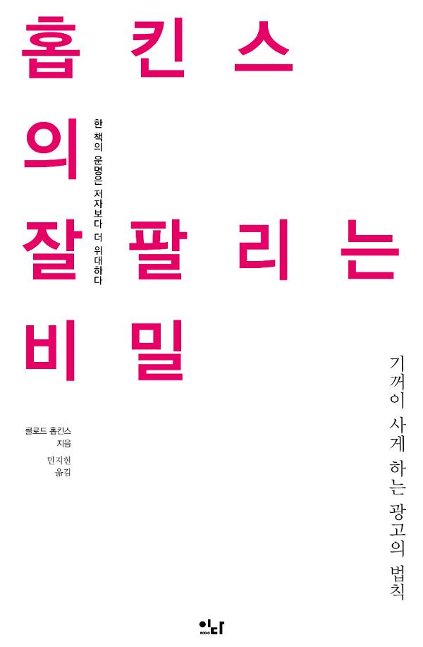 홉킨스의 잘 팔리는 비밀_책표지