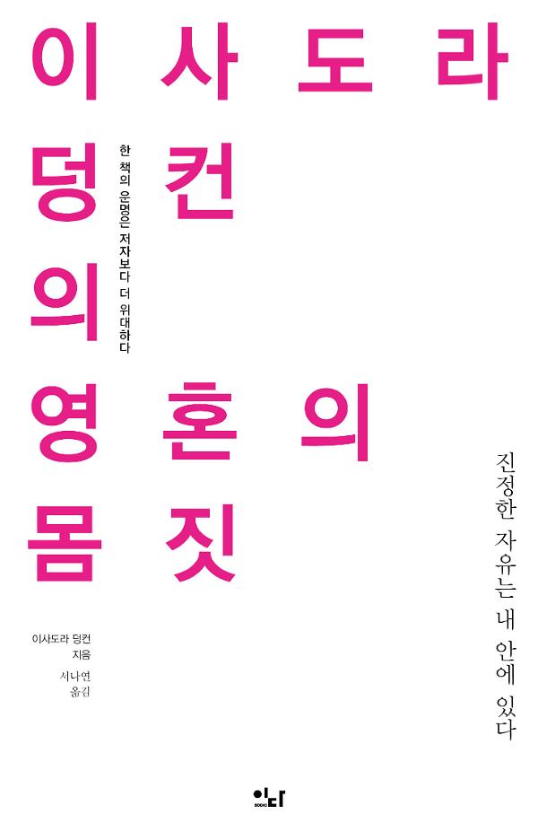 이사도라 덩컨의 영혼의 몸짓_책표지