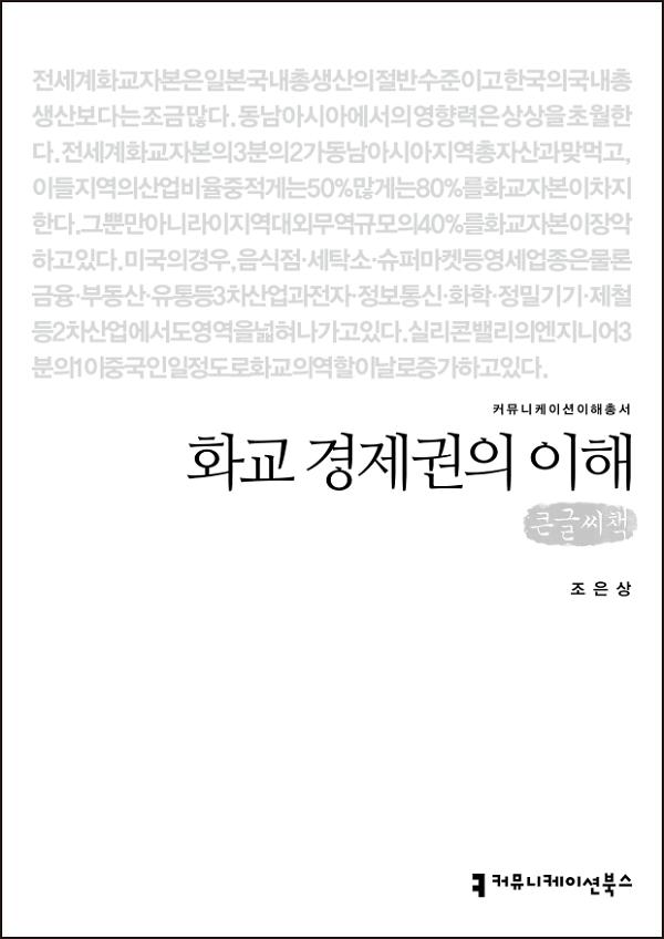 화교 경제권의 이해 큰글씨책_책표지