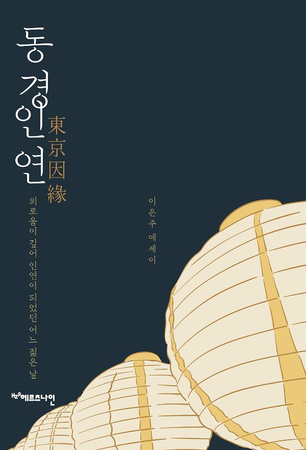 동경인연_책표지