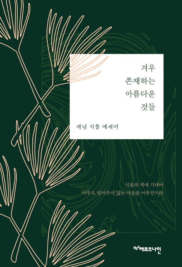 겨우 존재하는 아름다운 것들_책표지