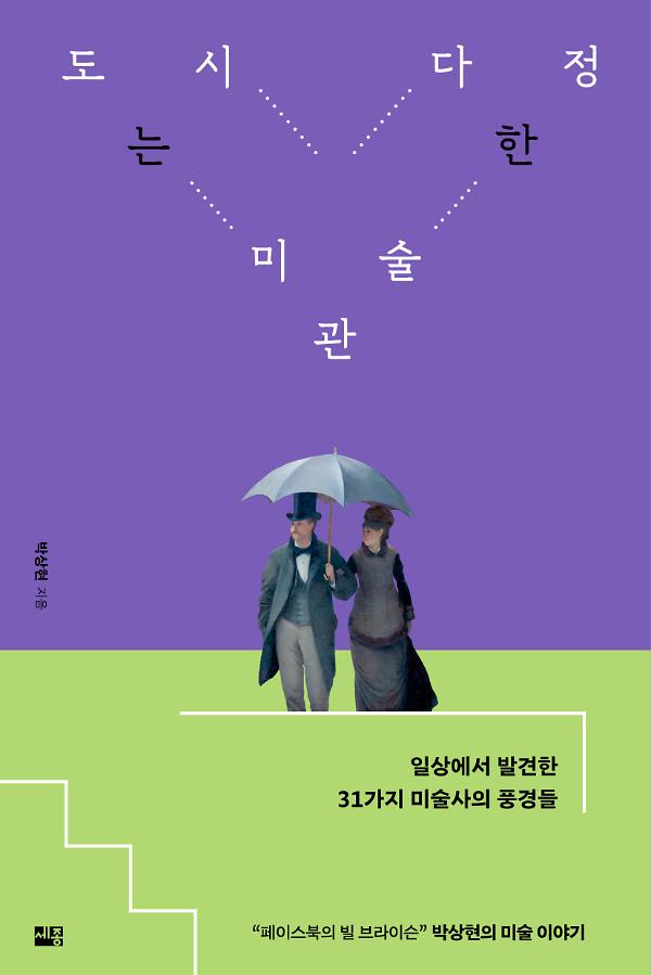 도시는 다정한 미술관_책표지