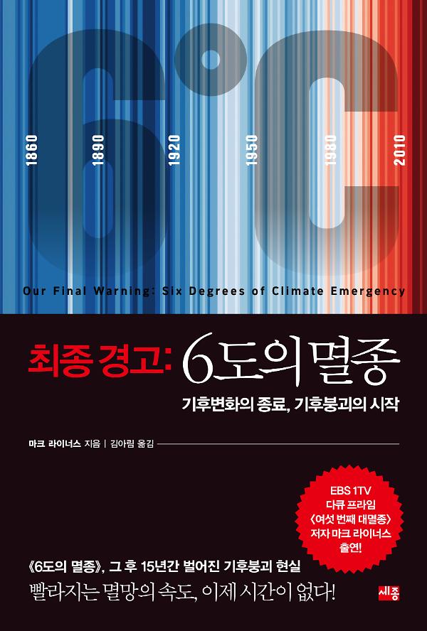 최종 경고: 6도의 멸종_책표지