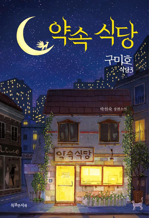약속 식당_책표지