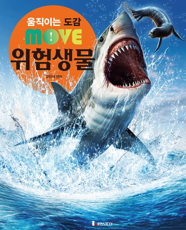 움직이는 도감 MOVE 위험생물_책표지