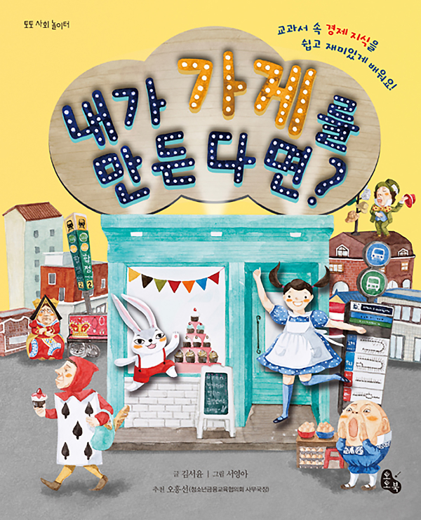 내가 가게를 만든다면?_책표지