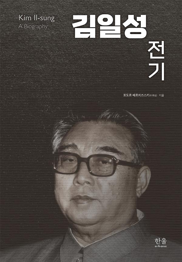 김일성 전기_책표지