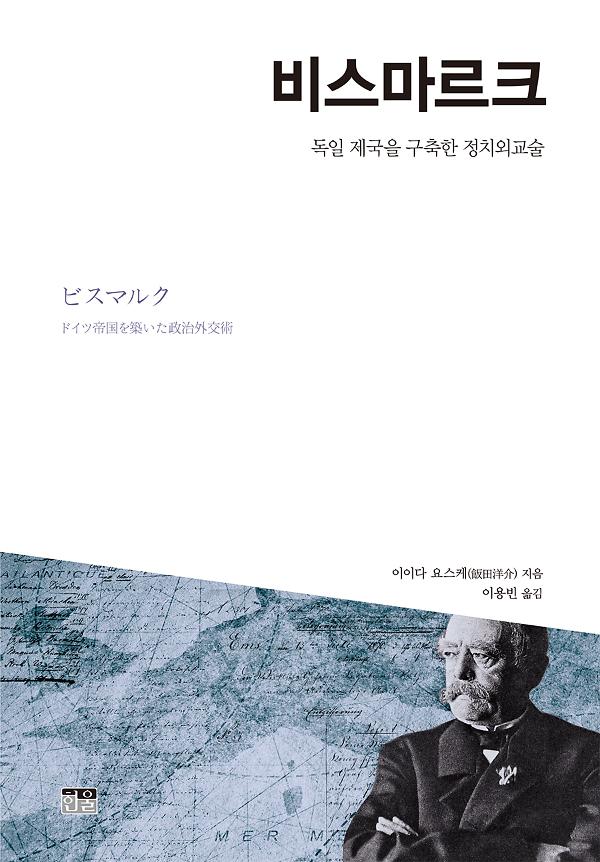 비스마르크: 독일제국을 구축한 정치외교술_책표지